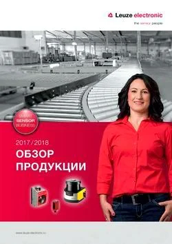 ОБЗОР ПРОДУКЦИИ 2017/2018